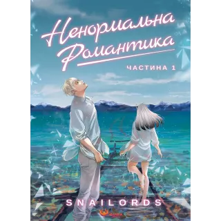 Манга Ненормальна романтика. Том 1