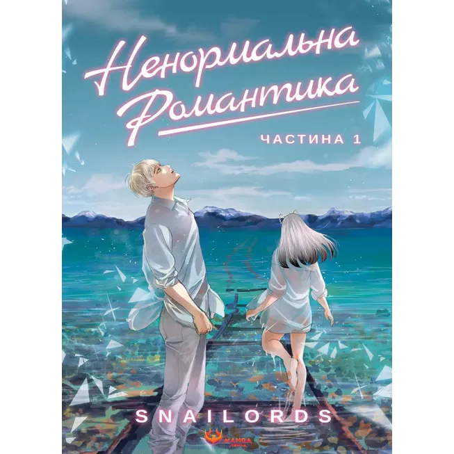 Манга Ненормальна романтика. Том 1