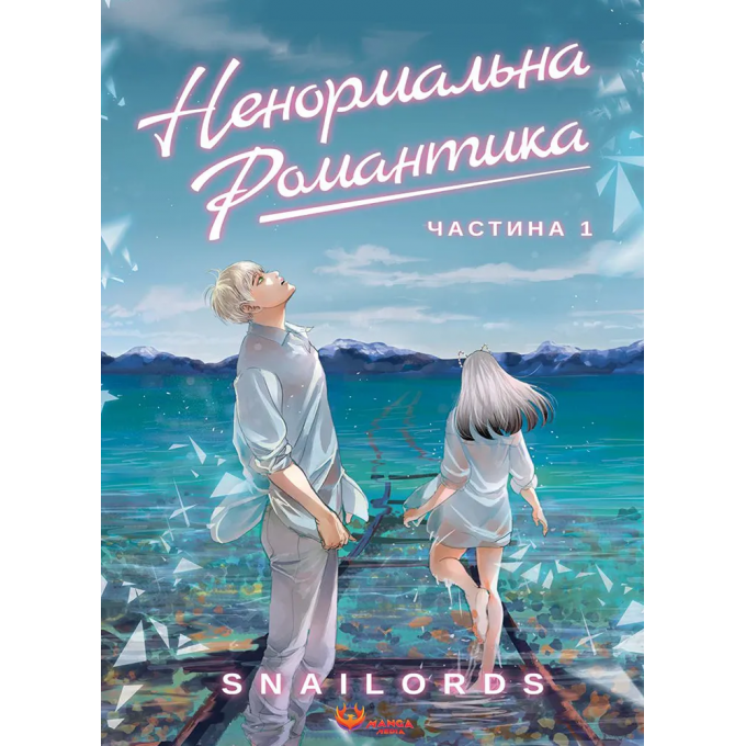 Ненормальна романтика. Том 1