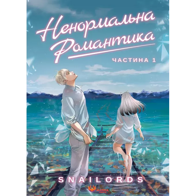 Манга Ненормальна романтика. Том 1