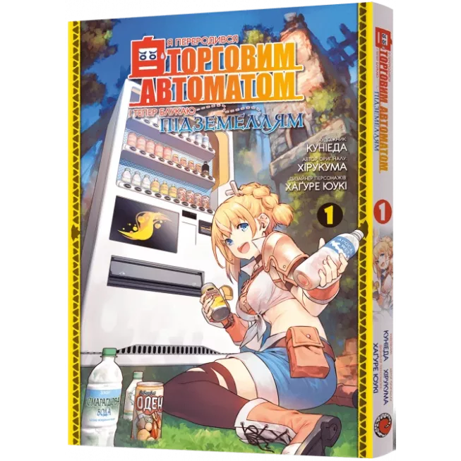 Манга Я переродився торговим автоматом і тепер блукаю підземеллям. Том 1