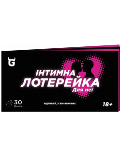 Чекова книжка Інтимна лотерейка: для неї