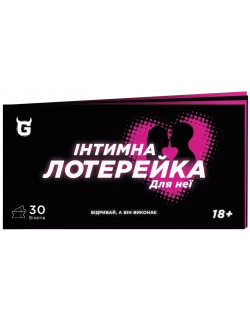 Чекова книжка Інтимна лотерейка: для неї