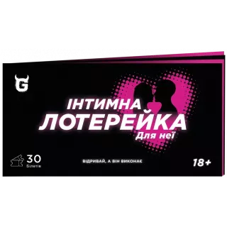 Чекова книжка Інтимна лотерейка: для неї