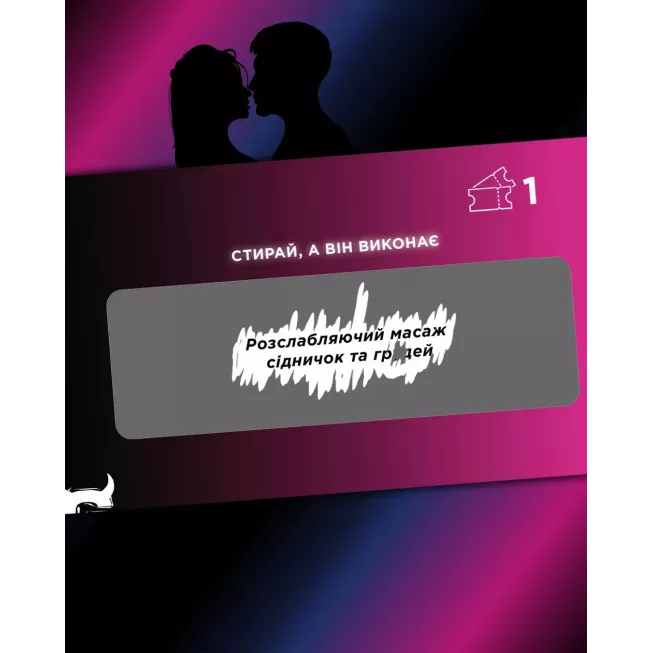 Чекова книжка Інтимна лотерейка: для неї