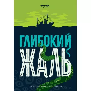 Настільна гра Глибокий жаль (Deep Regrets)