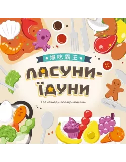 Настільна гра Ласуни-їдуни (Buffet Boss)