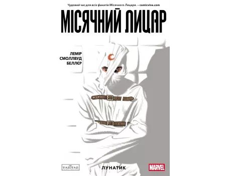Комікс Місячний Лицар Том 1 : Лунатик