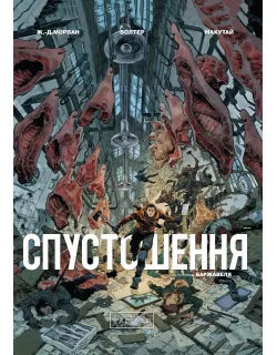 Комікс Спустошення. Том 2