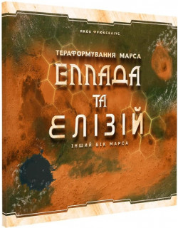 Тераформування Марса. Еллада та Елізій (Terraforming Mars: Hellas & Elysium)