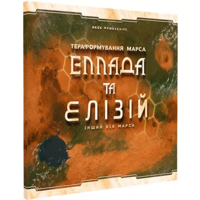Тераформування Марса. Еллада та Елізій (Terraforming Mars: Hellas & Elysium)
