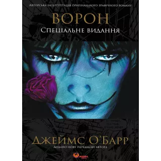 Комікс Ворон. Спеціальне видання