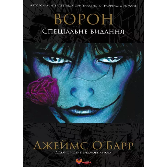 Комікс Ворон. Спеціальне видання