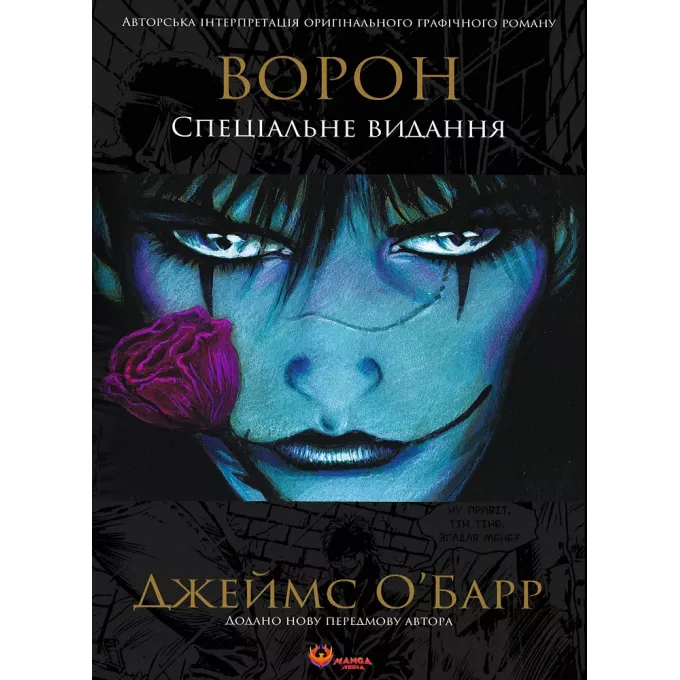 Комікс Ворон. Спеціальне видання