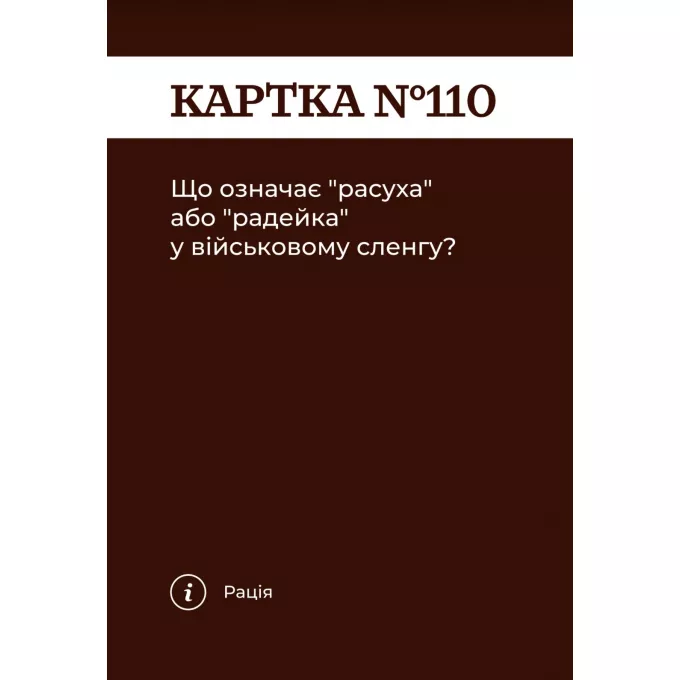 Настільна гра Як я цього не знав? Military Edition