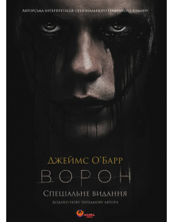 Ворон. Спеціальне видання + унікальна кінообкладинка