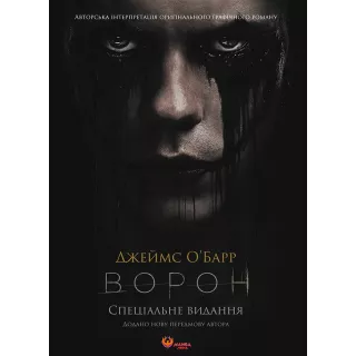 Комікс Ворон. Спеціальне видання + унікальна кінообкладинка
