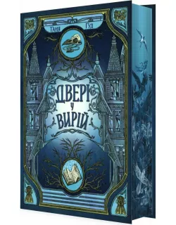 Книга Двері у Вирій