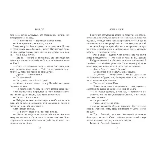 Книга Двері у Вирій