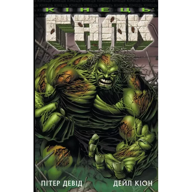 Комікс Галк: Кінець