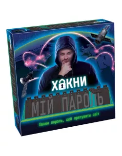 Настільна гра Хакни мій пароль (Hack My Password)