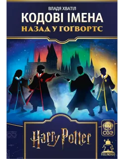 Настільна гра Кодові імена. Назад у Гоґвортс (Codenames: Back to Hogwarts)