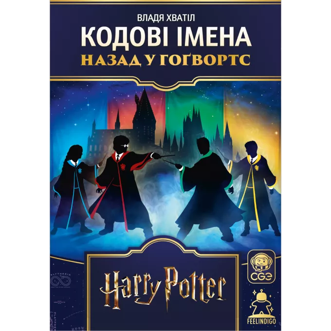 Настільна гра Кодові імена. Назад у Гоґвортс (Codenames: Back to Hogwarts)