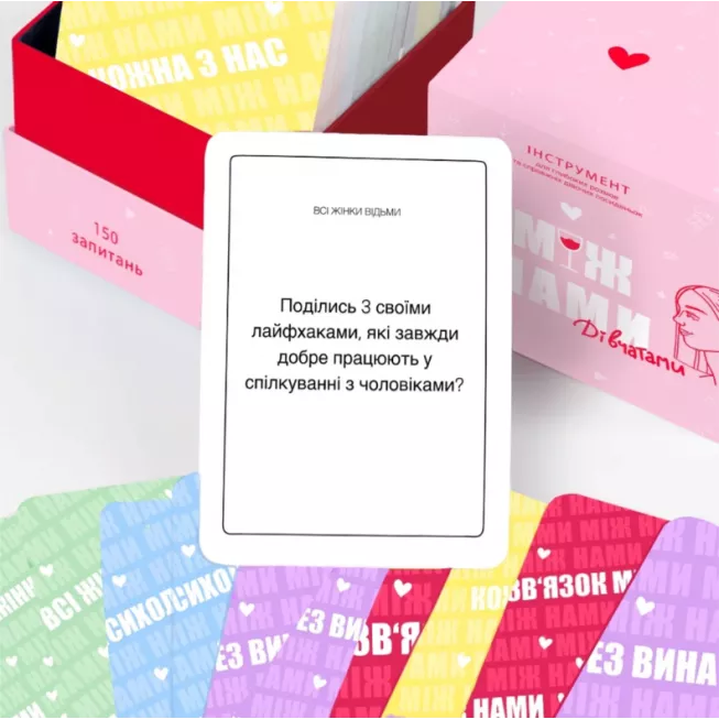Настільна гра Між нами: Дівчатами