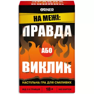 Настільна гра На межі: Правда або Виклик
