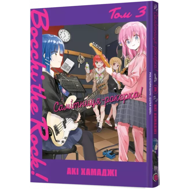 Манга Самітниця-рокерка! Том 3