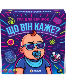 Настільна гра Що він каже?