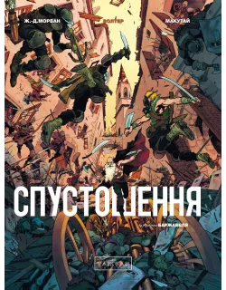 Комікс Спустошення. Том 3