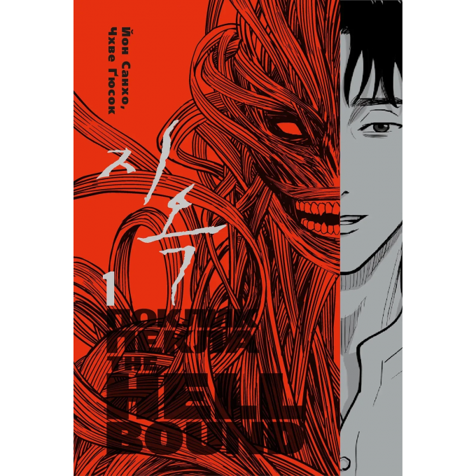 Hellbound: Поклик пекла. Том 1
