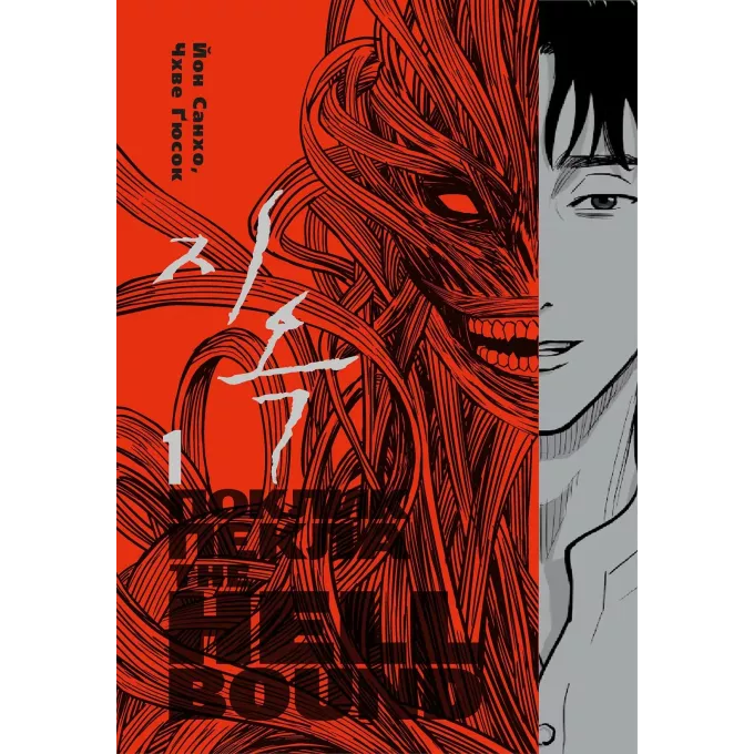 Манга Hellbound: Поклик пекла. Том 1