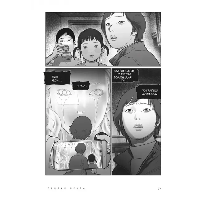 Манга Hellbound: Поклик пекла. Том 1