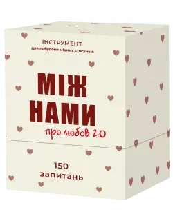 Настільна гра Між нами: про любов 2.0