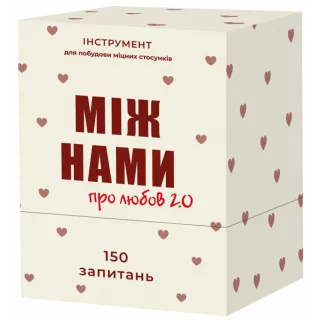 Настільна гра Між нами: про любов 2.0