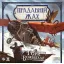 Настільна гра Прадавній жах. Гори божевілля (Eldritch Horror: Mountains of Madness) Настільна гра Прадавній жах. Гори божевілля (Eldritch Horror: Mountains of Madness)