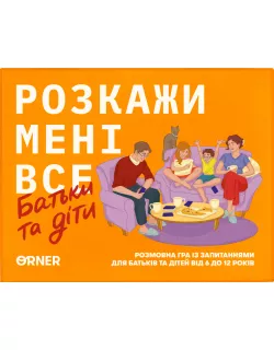 Настільна гра Розкажи мені все. Батьки і діти