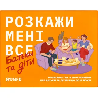 Настільна гра Розкажи мені все. Батьки і діти