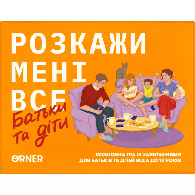Настільна гра Розкажи мені все. Батьки і діти