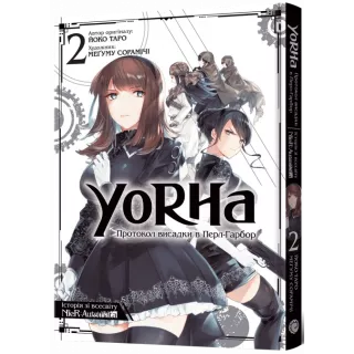 Манга YoRHa: Протокол висадки в Перл-Гарбор. Том 2