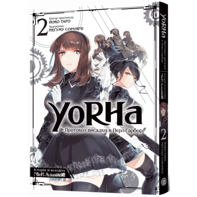 Манга YoRHa: Протокол висадки в Перл-Гарбор. Том 2