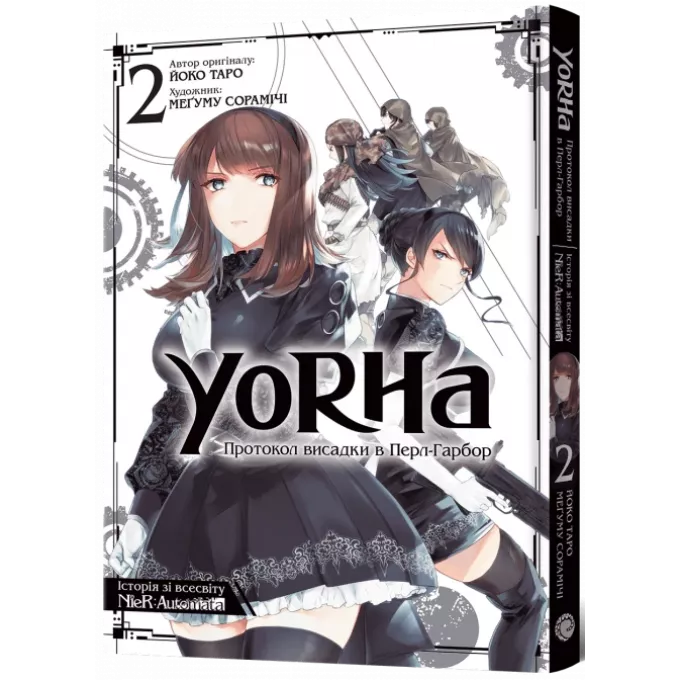 Манга YoRHa: Протокол висадки в Перл-Гарбор. Том 2