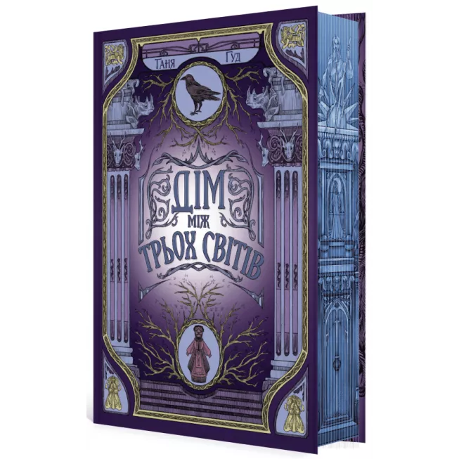 Книга Дім між трьох світів