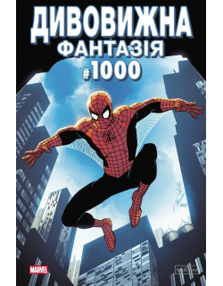 Дивовижна фантазія 1000 (обкладинка 1)