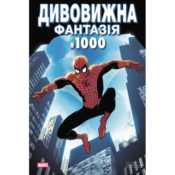 Дивовижна фантазія 1000 (обкладинка 1)