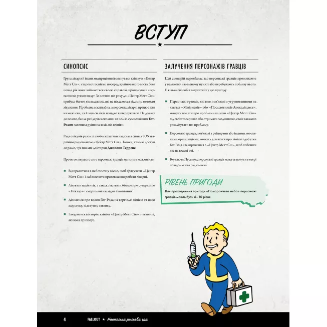 Настільна гра Fallout. Неймовірно крутезні історії №1. Помаранчеве небо (Fallout RPG - Orange Coloured Sky)