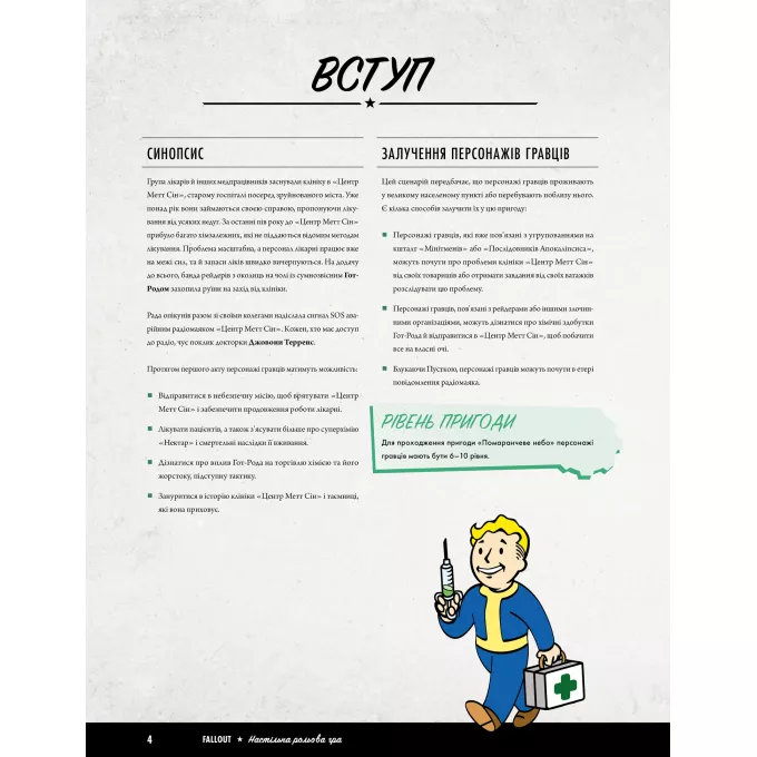 Настільна гра Fallout. Неймовірно крутезні історії №1. Помаранчеве небо (Fallout RPG - Orange Coloured Sky)