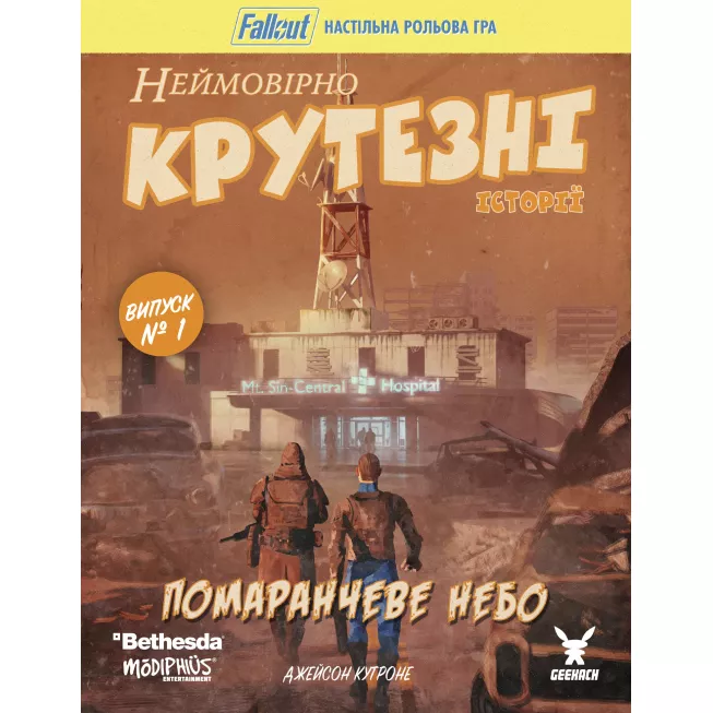 Настільна гра Fallout. Неймовірно крутезні історії №1. Помаранчеве небо (Fallout RPG - Orange Coloured Sky)